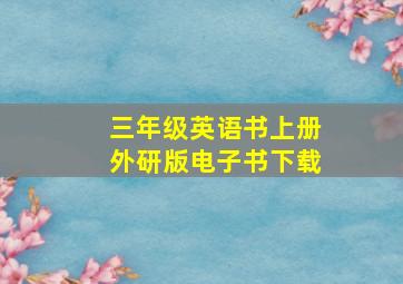 三年级英语书上册外研版电子书下载