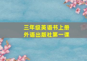 三年级英语书上册外语出版社第一课