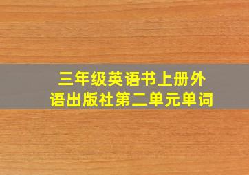 三年级英语书上册外语出版社第二单元单词