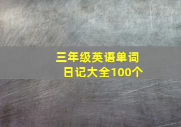 三年级英语单词日记大全100个