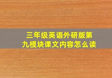 三年级英语外研版第九模块课文内容怎么读