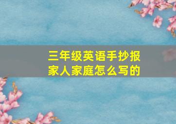 三年级英语手抄报家人家庭怎么写的