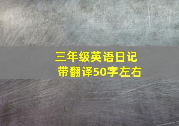 三年级英语日记带翻译50字左右