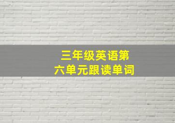 三年级英语第六单元跟读单词