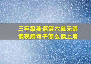 三年级英语第六单元跟读视频句子怎么读上册