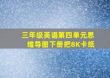 三年级英语第四单元思维导图下册把8K卡纸