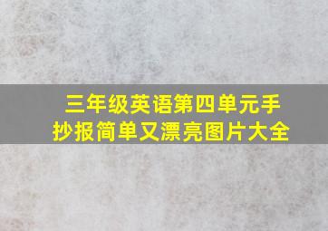 三年级英语第四单元手抄报简单又漂亮图片大全