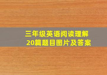 三年级英语阅读理解20篇题目图片及答案