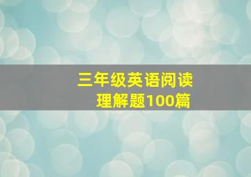 三年级英语阅读理解题100篇