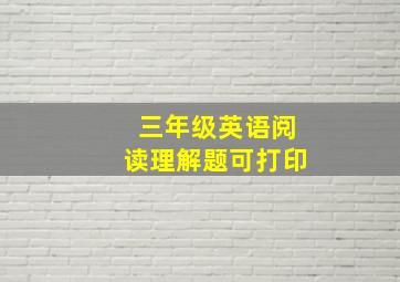 三年级英语阅读理解题可打印