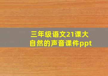 三年级语文21课大自然的声音课件ppt