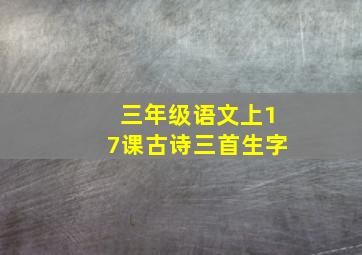 三年级语文上17课古诗三首生字