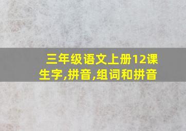 三年级语文上册12课生字,拼音,组词和拼音