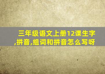 三年级语文上册12课生字,拼音,组词和拼音怎么写呀