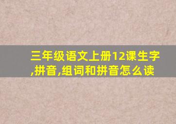 三年级语文上册12课生字,拼音,组词和拼音怎么读