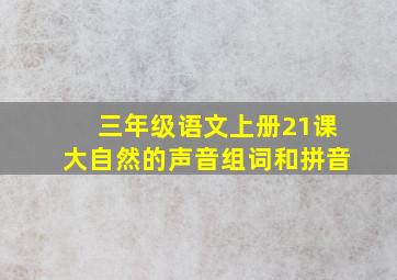 三年级语文上册21课大自然的声音组词和拼音