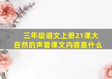 三年级语文上册21课大自然的声音课文内容是什么