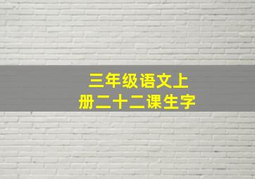 三年级语文上册二十二课生字