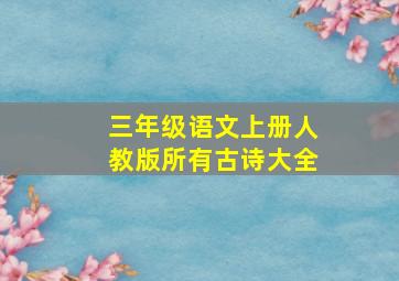 三年级语文上册人教版所有古诗大全