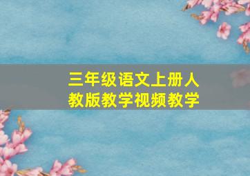 三年级语文上册人教版教学视频教学