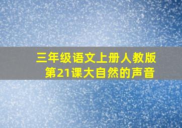 三年级语文上册人教版第21课大自然的声音