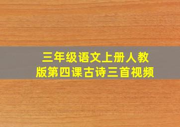 三年级语文上册人教版第四课古诗三首视频