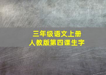 三年级语文上册人教版第四课生字