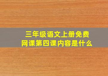 三年级语文上册免费网课第四课内容是什么