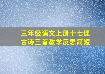 三年级语文上册十七课古诗三首教学反思简短