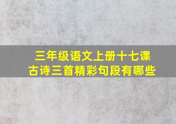 三年级语文上册十七课古诗三首精彩句段有哪些