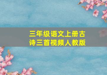 三年级语文上册古诗三首视频人教版