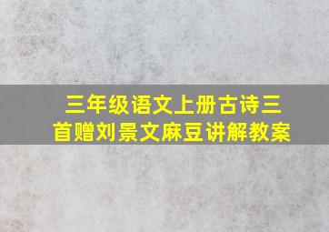 三年级语文上册古诗三首赠刘景文麻豆讲解教案