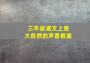 三年级语文上册大自然的声音教案