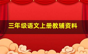 三年级语文上册教辅资料