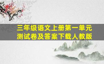 三年级语文上册第一单元测试卷及答案下载人教版