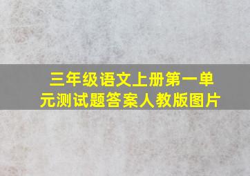 三年级语文上册第一单元测试题答案人教版图片