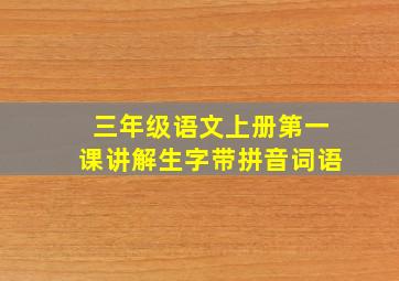 三年级语文上册第一课讲解生字带拼音词语