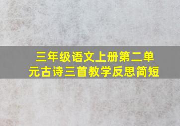 三年级语文上册第二单元古诗三首教学反思简短