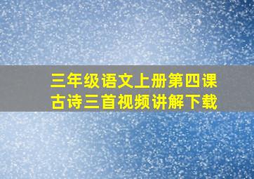 三年级语文上册第四课古诗三首视频讲解下载