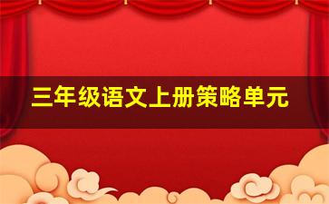 三年级语文上册策略单元