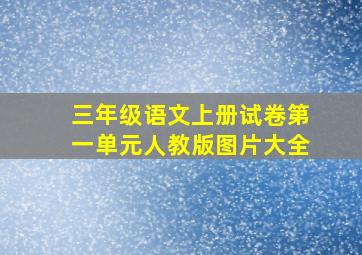 三年级语文上册试卷第一单元人教版图片大全