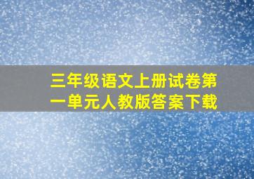 三年级语文上册试卷第一单元人教版答案下载