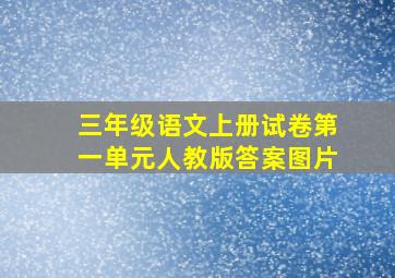 三年级语文上册试卷第一单元人教版答案图片