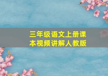 三年级语文上册课本视频讲解人教版