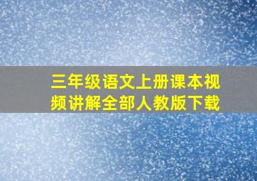 三年级语文上册课本视频讲解全部人教版下载