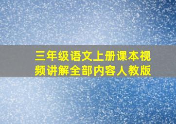 三年级语文上册课本视频讲解全部内容人教版