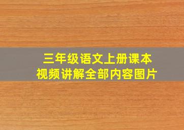 三年级语文上册课本视频讲解全部内容图片