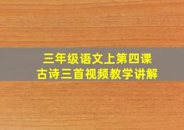 三年级语文上第四课古诗三首视频教学讲解