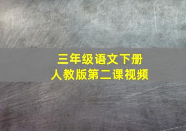 三年级语文下册人教版第二课视频