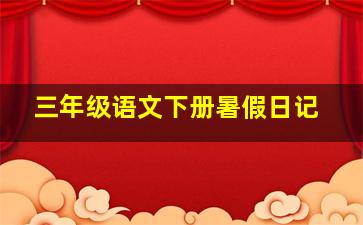 三年级语文下册暑假日记